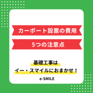 カーポート設置にかかる費用を5つの注意点とともに解説！